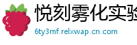 悦刻雾化实验室